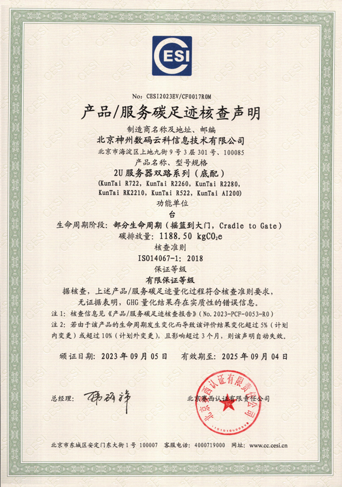 888集团(中国)有限公司-碳足迹证书-2U服务器双路系列