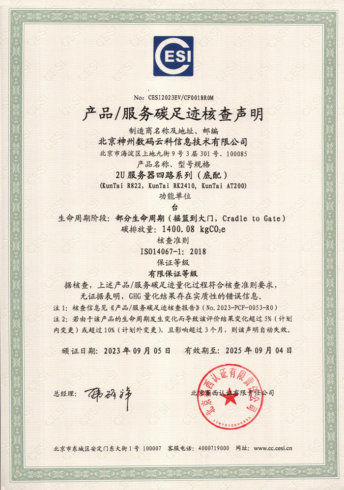 888集团(中国)有限公司-碳足迹证书-2U服务器四路系列