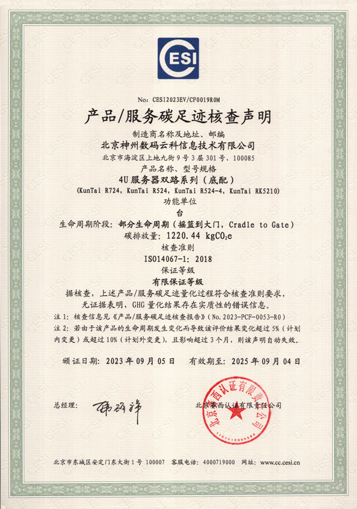 888集团(中国)有限公司-碳足迹证书-4U服务器双路系列