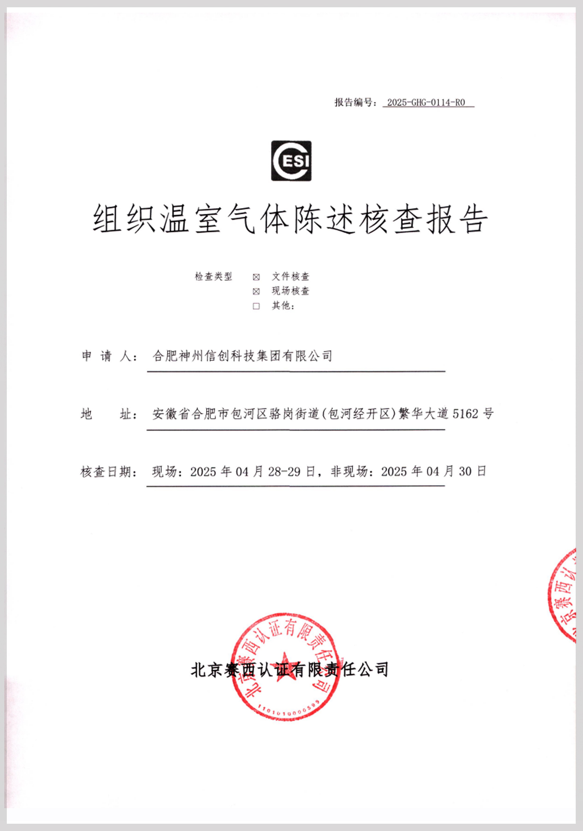 合肥神州信创科技集团有限公司ISO14064温室气体核查报告