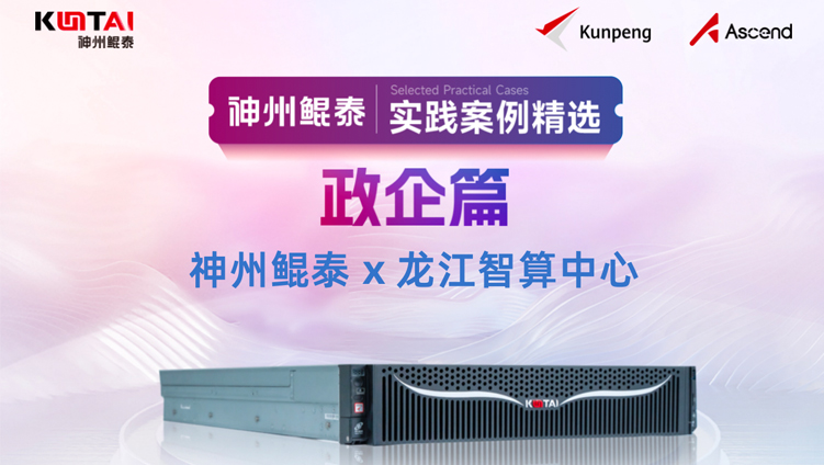 助力数字龙江智算中心跑出行业智能化加速度