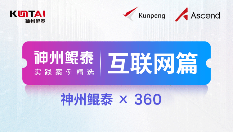 888集团官方网站算力助力360打造纳米AI，为多模态搜索全面提速