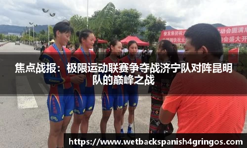 焦点战报：极限运动联赛争夺战济宁队对阵昆明队的巅峰之战