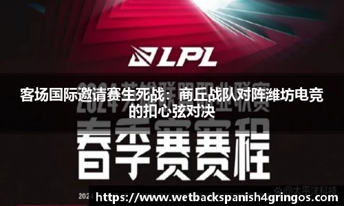 客场国际邀请赛生死战：商丘战队对阵潍坊电竞的扣心弦对决