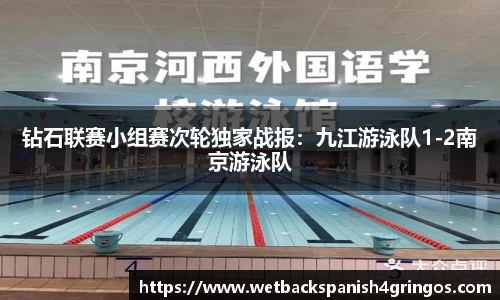 钻石联赛小组赛次轮独家战报：九江游泳队1-2南京游泳队