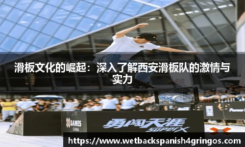 滑板文化的崛起：深入了解西安滑板队的激情与实力