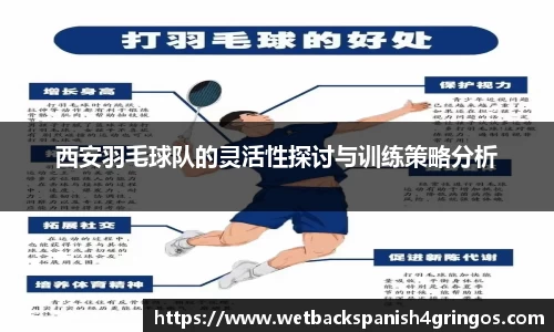 西安羽毛球队的灵活性探讨与训练策略分析