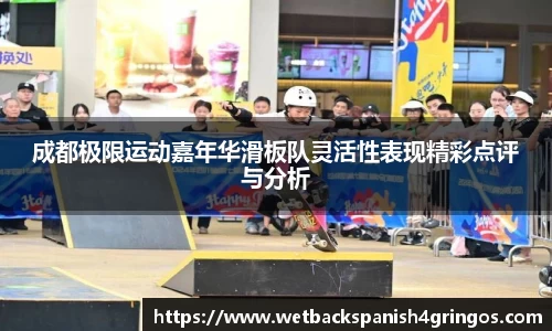 成都极限运动嘉年华滑板队灵活性表现精彩点评与分析