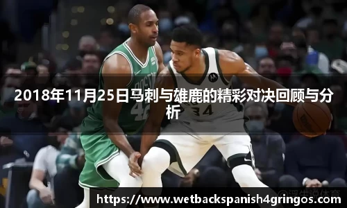 2018年11月25日马刺与雄鹿的精彩对决回顾与分析