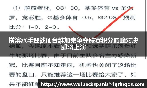 横滨水手迎战仙台维加泰争夺联赛积分巅峰对决即将上演