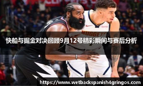 快船与掘金对决回顾9月12号精彩瞬间与赛后分析