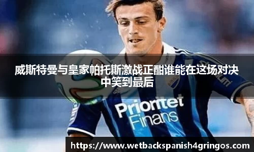威斯特曼与皇家帕托斯激战正酣谁能在这场对决中笑到最后