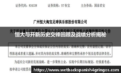恒大与开新历史交锋回顾及战绩分析揭秘