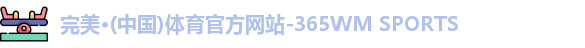 完美体育